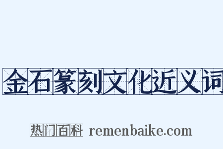 金石篆刻文化近义词是什么意思的图片